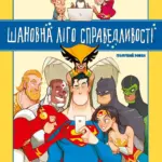 Шановна Ліго Справедливості