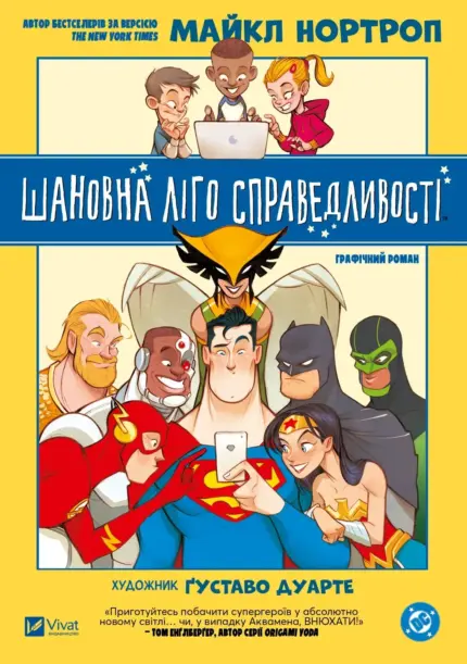Шановна Ліго Справедливості