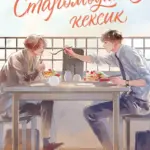 Старомодний кексик
