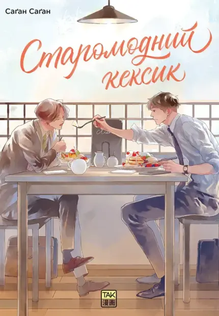 Старомодний кексик