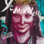 Усміхнені. Том 5