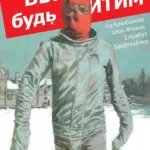 Вбий або будь убитим. Том 4