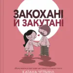 Закохані й закутані