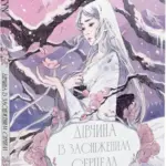 Дівчина із засніженим серцем
