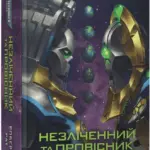 Warhammer 40000. Незліченний та Провісник