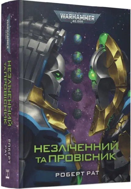 Warhammer 40000. Незліченний та Провісник