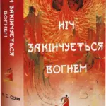 Дух дракона. Книга 1: Ніч закінчується вогнем