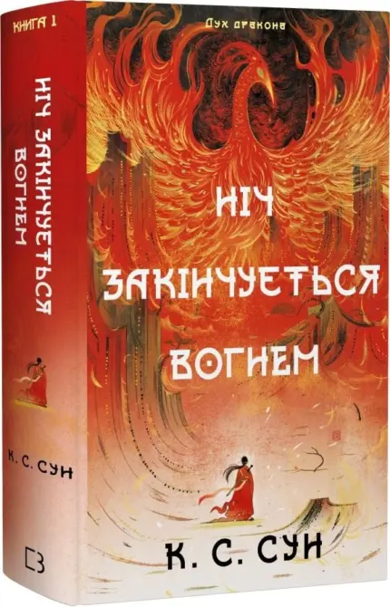 Дух дракона. Книга 1: Ніч закінчується вогнем