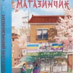 Неприємний магазинчик. Книга 1