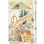 Домолюбці