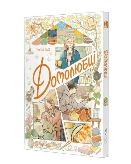 Домолюбці
