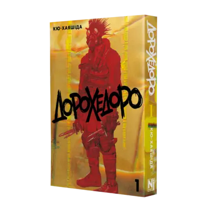 Дорохедоро. Том 1