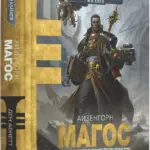 Warhammer 40000. Магос