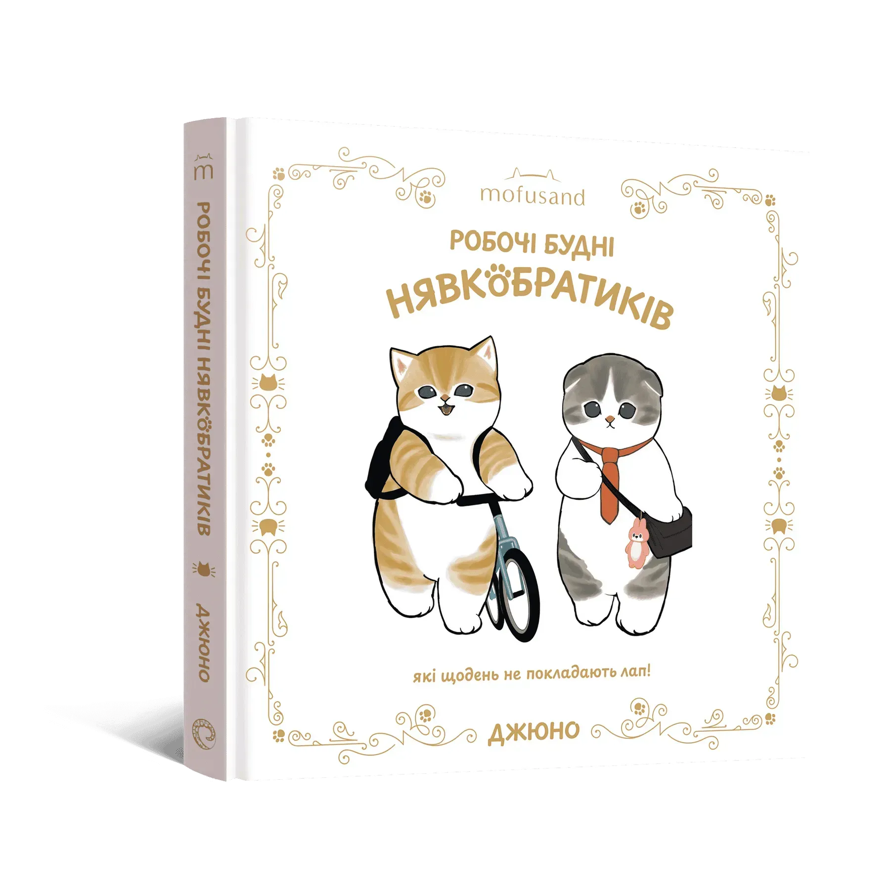 mofusand-working-meow-brothers-90480695675547 Робочі будні Нявкобратиків - Зображення 1