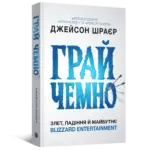 Грай чемно. Злет, падіння й майбутнє Blizzard Entertainment