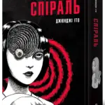 Спіраль. Повне зібрання