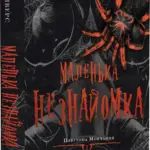 Павутина мовчання. Книга 1: Маленька незнайомка