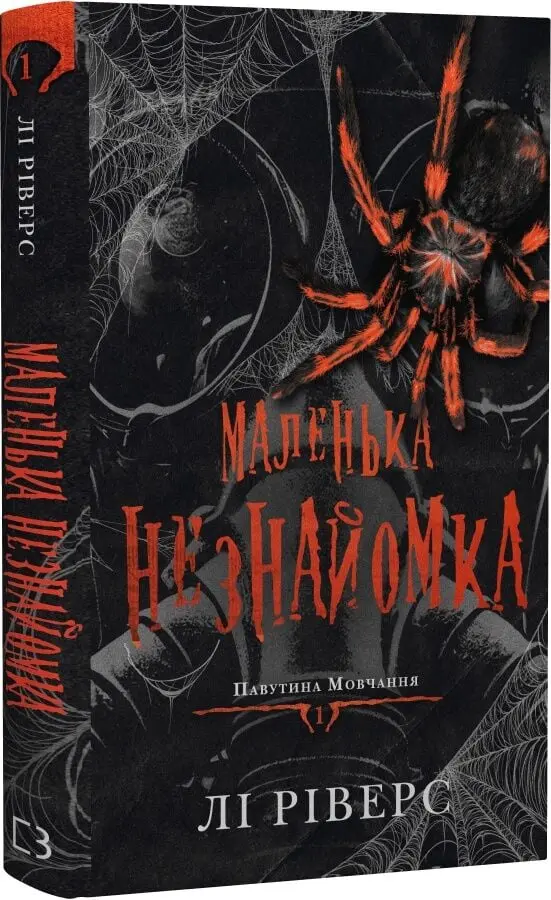 9c8dc4e7-4565-11f1-91e2-005056b02ec0_86e8de36-4567-11f1-91e2-005056b02ec0 Павутина мовчання. Книга 1: Маленька незнайомка - Зображення 1