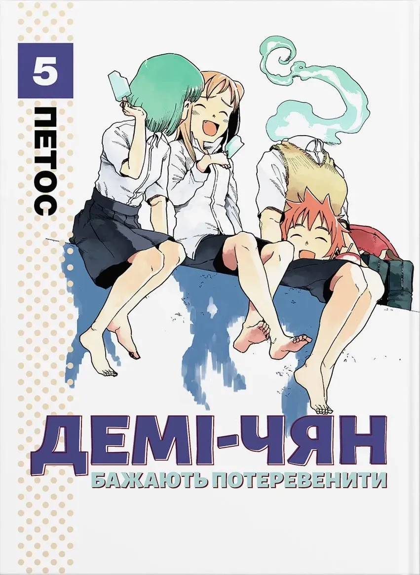 demi-chian_bazhaiut_poterevenyty_tom_5-79458348913227 Демі-чян бажають потеревенити. Том 5 - Зображення 1