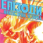 Дива. Епізоди: Фантастична четвірка