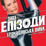 Дива. Епізоди: Громадянська війна