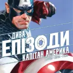 Дива. Епізоди: Капітан Америка
