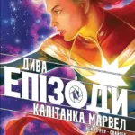 Дива. Епізоди: Капітан Марвел