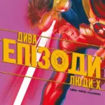 Дива. Епізоди: Люди Х