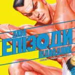 Дива. Епізоди: Підводник