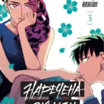 Наречена Якудзи. Том 3