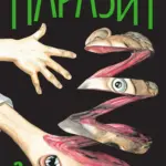 Паразит. Том 2