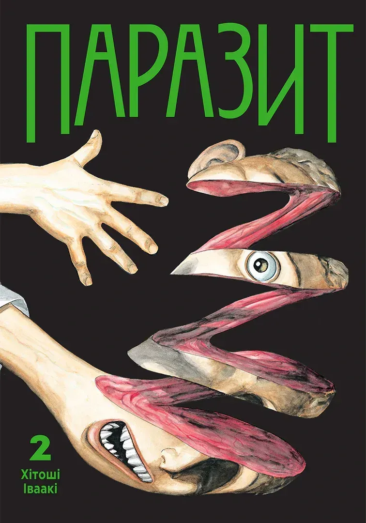 parazyt_tom_2-25585455819850 Паразит. Том 2 - Зображення 1