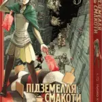 Підземелля смакоти. Омнібус 5