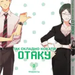 Так складно кохати отаку. Том 2