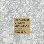 У горах божевілля. Том 4