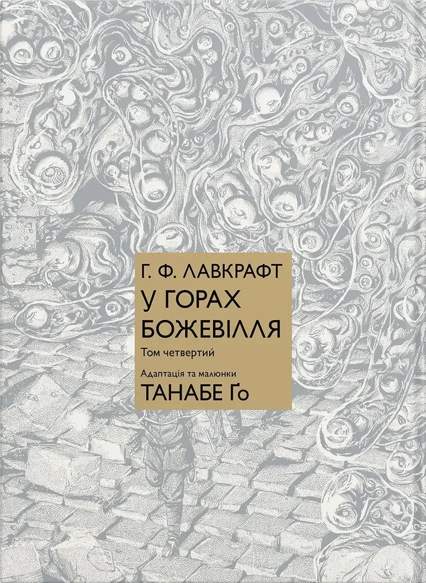 u_gorah_bozhevillia_tom_4-32857752833258 У горах божевілля. Том 4 - Зображення 1