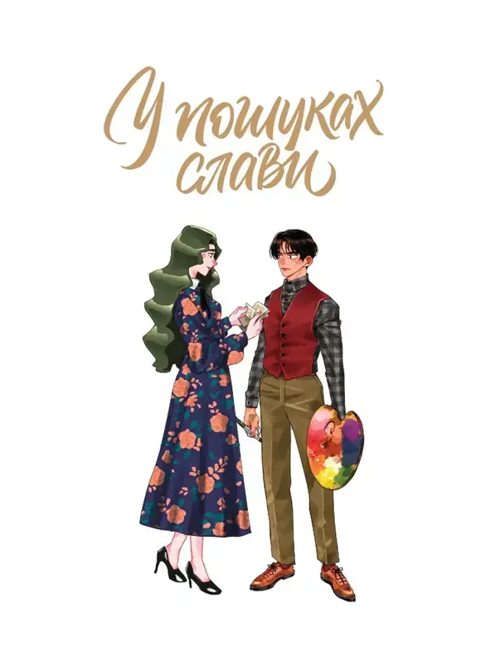 У пошуках слави. Том 2 - Зображення 6